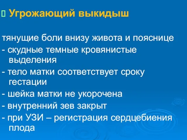 Угрожающий выкидыш тянущие боли внизу живота и пояснице - скудные темные кровянистые