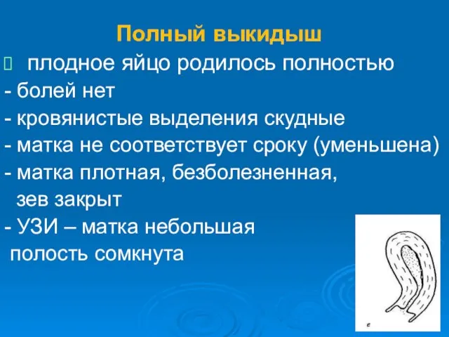 Полный выкидыш плодное яйцо родилось полностью - болей нет - кровянистые выделения