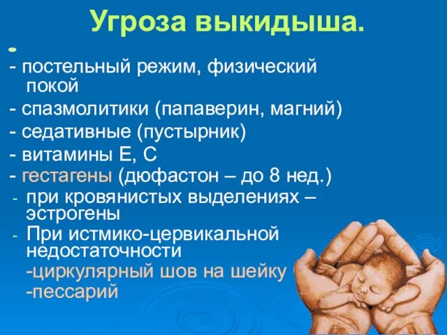 Угроза выкидыша. - постельный режим, физический покой - спазмолитики (папаверин, магний) -