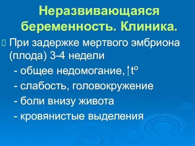 Неразвивающаяся беременность. Клиника. При задержке мертвого эмбриона (плода) 3-4 недели - общее