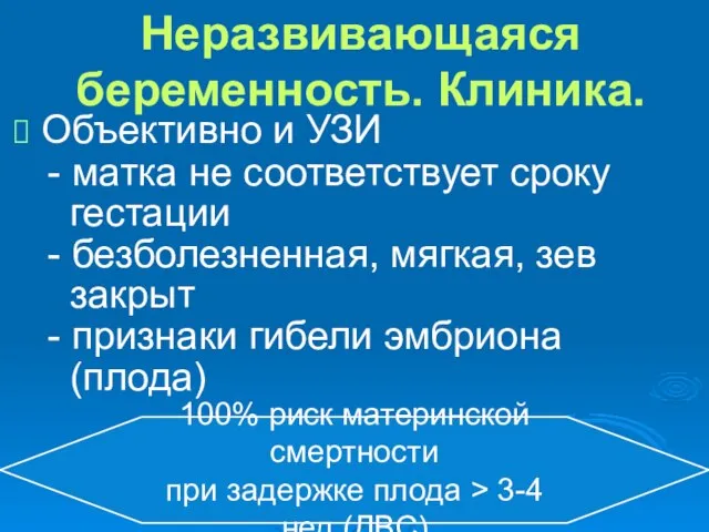 Неразвивающаяся беременность. Клиника. Объективно и УЗИ - матка не соответствует сроку гестации