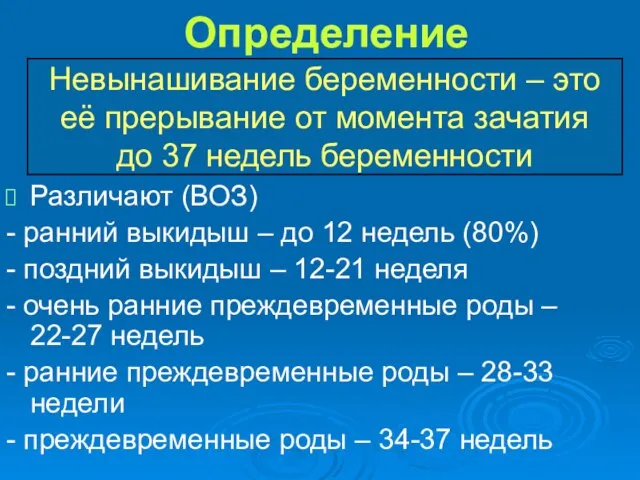 Определение Различают (ВОЗ) - ранний выкидыш – до 12 недель (80%) -