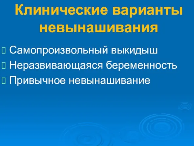 Клинические варианты невынашивания Самопроизвольный выкидыш Неразвивающаяся беременность Привычное невынашивание