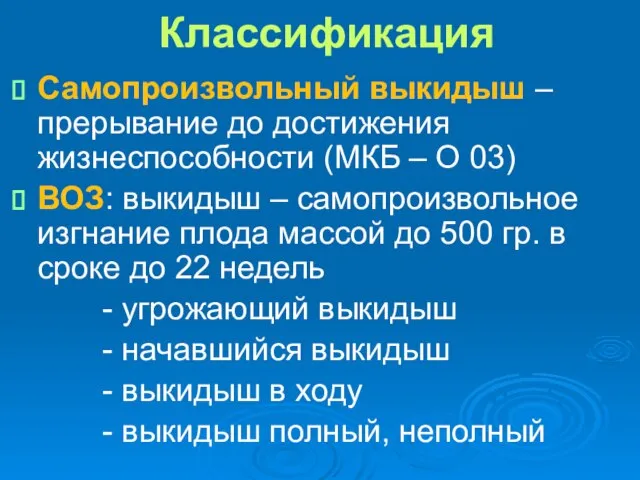 Классификация Самопроизвольный выкидыш – прерывание до достижения жизнеспособности (МКБ – О 03)