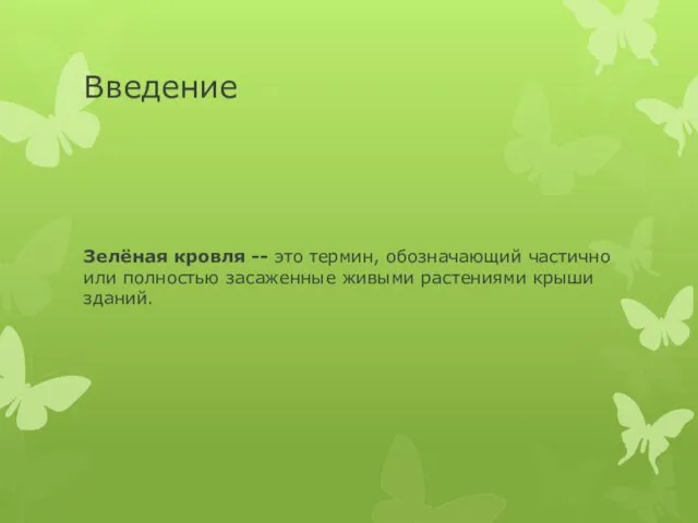 Введение Зелёная кровля -- это термин, обозначающий частично или полностью засаженные живыми растениями крыши зданий.