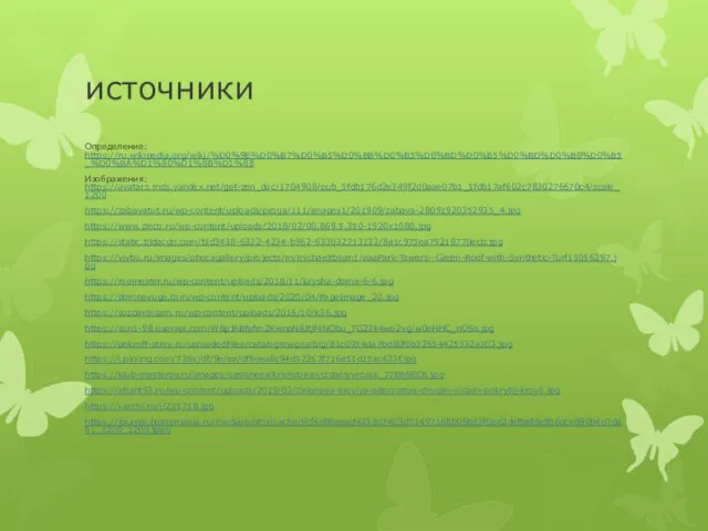 источники Определение: https://ru.wikipedia.org/wiki/%D0%9E%D0%B7%D0%B5%D0%BB%D0%B5%D0%BD%D0%B5%D0%BD%D0%B8%D0%B5_%D0%BA%D1%80%D1%8B%D1%88 Изображения: https://avatars.mds.yandex.net/get-zen_doc/1704908/pub_5fdb176d2e349f2d0aae07b1_5fdb17af602c7830276670c4/scale_1200 https://zabavatut.ru/wp-content/uploads/proga/111/images1/201909/zabava-28091920352935_4.jpg https://www.zinco.ru/wp-content/uploads/2018/02/00.869.5.350-1920x1080.jpg https://static.tildacdn.com/tild3438-6332-4234-b962-633032313133/8a1c975ea79218770ecb.jpg https://vivbo.ru/images/phocagallery/projects/m/michaeltbean1/aaaPark-Towers--Green-Roof-with-Synthetic-Turf15056297.jpg https://roomester.ru/wp-content/uploads/2018/11/krysha-doma-6-6.jpg https://domnayuge.com/wp-content/uploads/2020/04/PageImage_20.jpg https://sozdavaisam.ru/wp-content/uploads/2016/10/k36.jpg