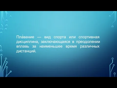 Пла́вание — вид спорта или спортивная дисциплина, заключающаяся в преодолении вплавь за наименьшее время различных дистанций.