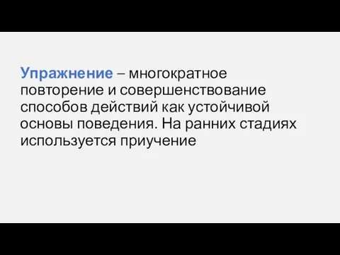 Упражнение – многократное повторение и совершенствование способов действий как устойчивой основы поведения.