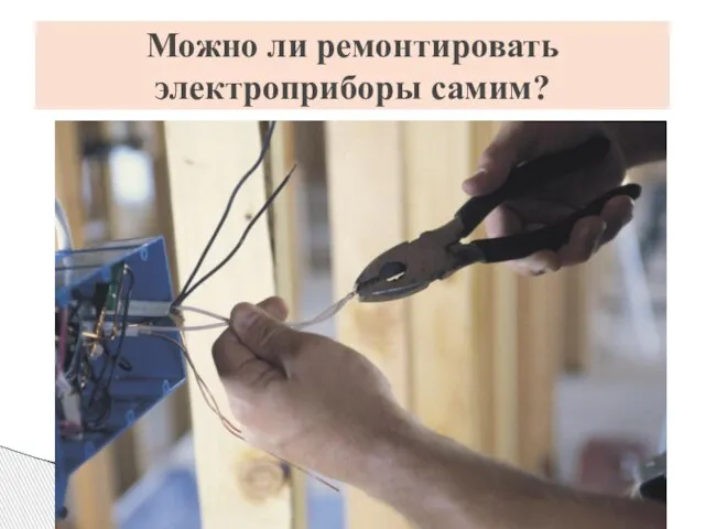 Можно ли ремонтировать электроприборы самим?