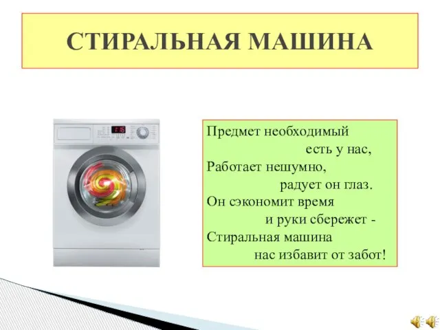 СТИРАЛЬНАЯ МАШИНА Предмет необходимый есть у нас, Работает нешумно, радует он глаз.