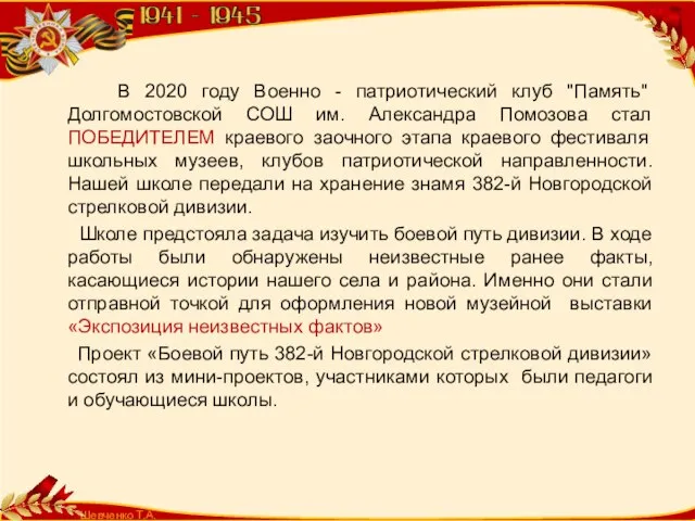 Шевченко Т.А. В 2020 году Военно - патриотический клуб "Память" Долгомостовской СОШ