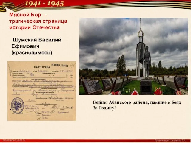 Мясной Бор – трагическая страница истории Отечества Шумский Василий Ефимович (красноармеец) Бойцы