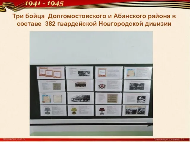 Три бойца Долгомостовского и Абанского района в составе 382 гвардейской Новгородской дивизии