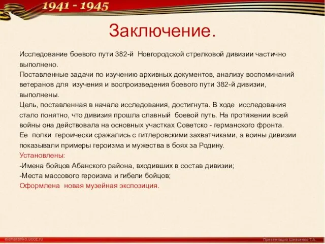 Заключение. Исследование боевого пути 382-й Новгородской стрелковой дивизии частично выполнено. Поставленные задачи
