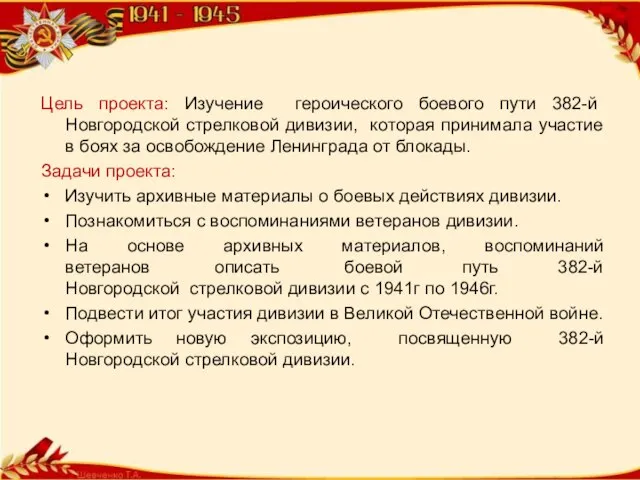 Цель проекта: Изучение героического боевого пути 382-й Новгородской стрелковой дивизии, которая принимала