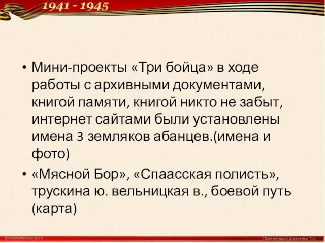 Мини-проекты «Три бойца» в ходе работы с архивными документами, книгой памяти, книгой