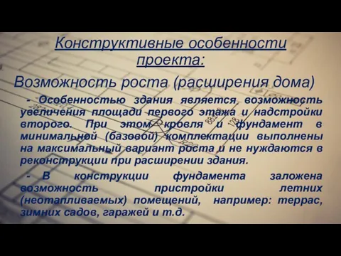 Конструктивные особенности проекта: Возможность роста (расширения дома) - Особенностью здания является возможность