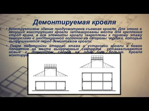 Демонтируемая кровля • Конструктивом здания предусмотрена съемная кровля. Для этого в несущих