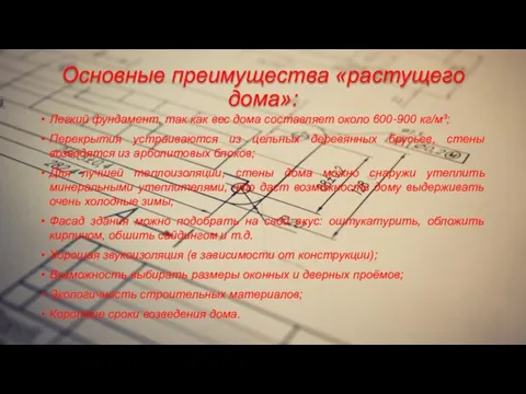 Основные преимущества «растущего дома»: Легкий фундамент, так как вес дома составляет около