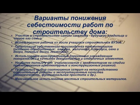 Варианты понижения себестоимости работ по строительству дома: Участие в строительстве самого заказчика