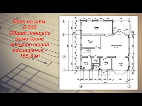 План на отм. 0.000 Общая площадь дома после второго этапа расширения - 155.8 м²