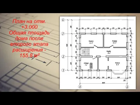 План на отм. +3.000 Общая площадь дома после второго этапа расширения - 155.8 м²