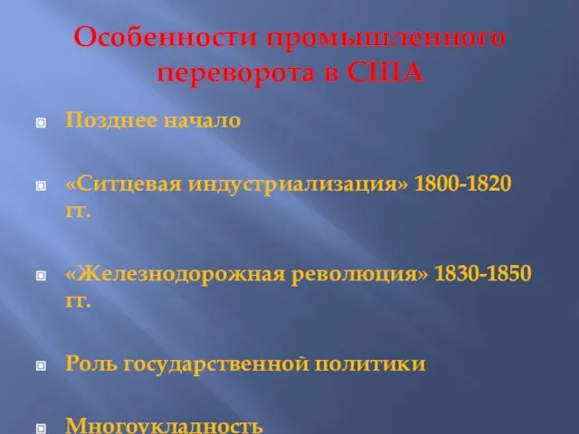 Особенности промышленного переворота в США Позднее начало «Ситцевая индустриализация» 1800-1820 гг. «Железнодорожная