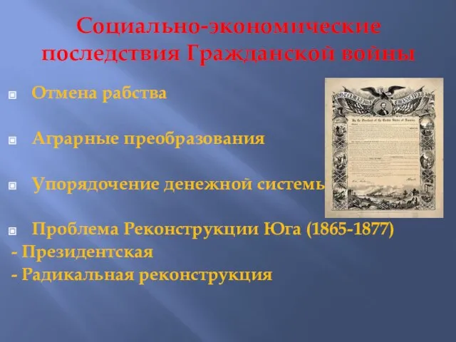 Социально-экономические последствия Гражданской войны Отмена рабства Аграрные преобразования Упорядочение денежной системы Проблема