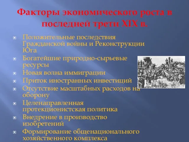 Факторы экономического роста в последней трети XIX в. Положительные последствия Гражданской войны