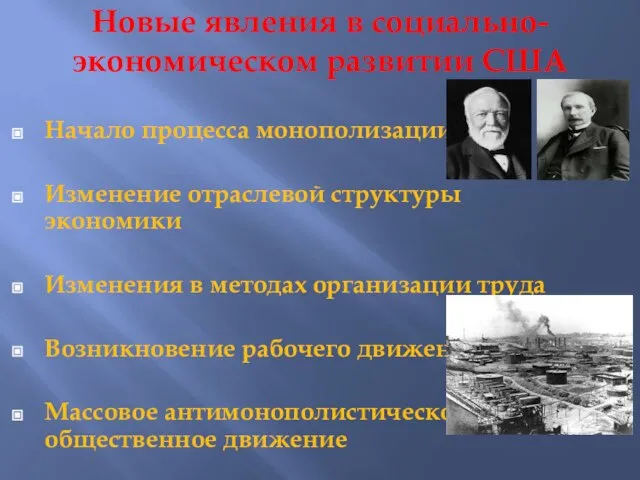 Новые явления в социально-экономическом развитии США Начало процесса монополизации Изменение отраслевой структуры