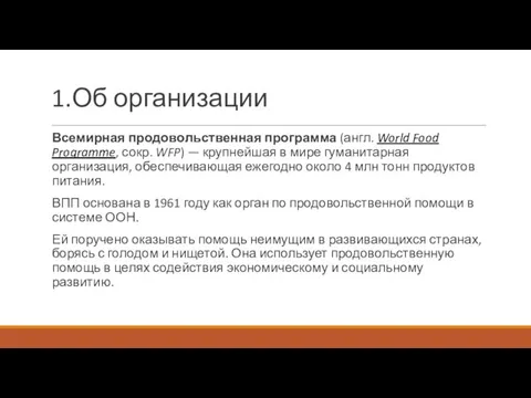 1.Об организации Всемирная продовольственная программа (англ. World Food Programme, сокр. WFP) —