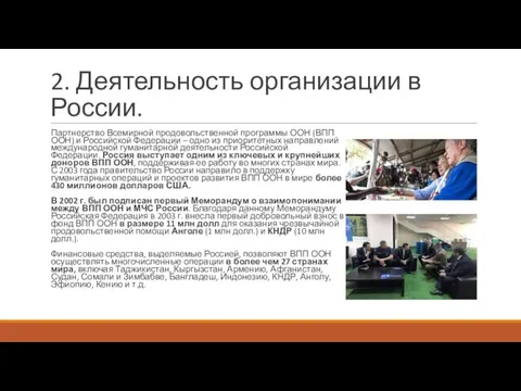 2. Деятельность организации в России. Партнерство Всемирной продовольственной программы ООН (ВПП ООН)