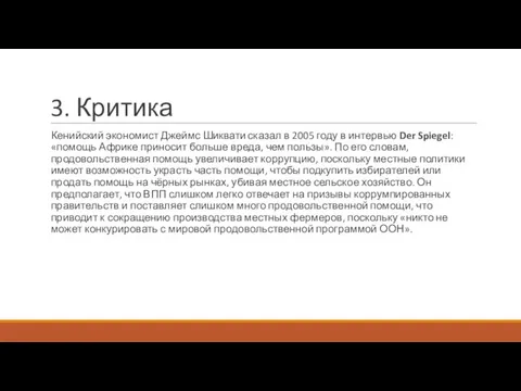 3. Критика Кенийский экономист Джеймс Шиквати сказал в 2005 году в интервью