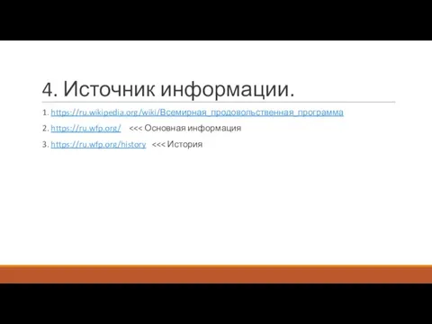 4. Источник информации. 1. https://ru.wikipedia.org/wiki/Всемирная_продовольственная_программа 2. https://ru.wfp.org/ 3. https://ru.wfp.org/history