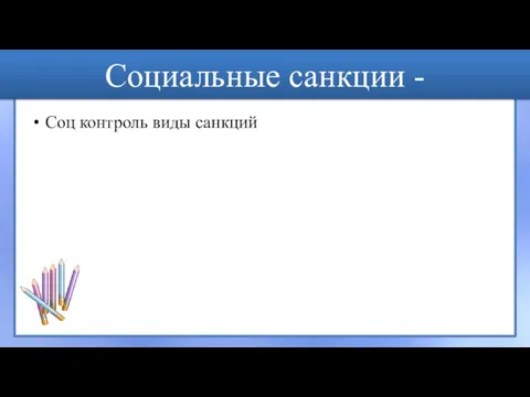 Социальные санкции - Соц контроль виды санкций