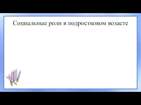 Социальные роли в подростковом возасте