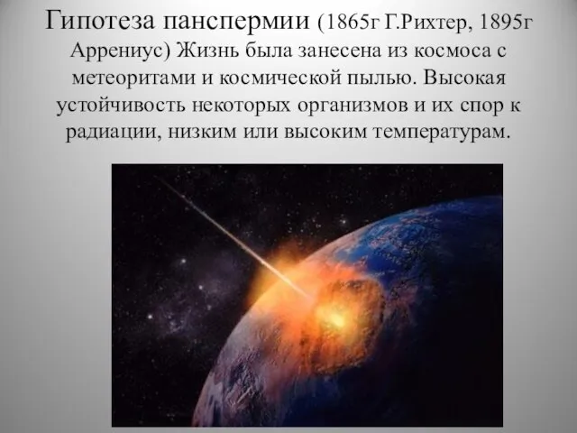 Гипотеза панспермии (1865г Г.Рихтер, 1895г Аррениус) Жизнь была занесена из космоса с