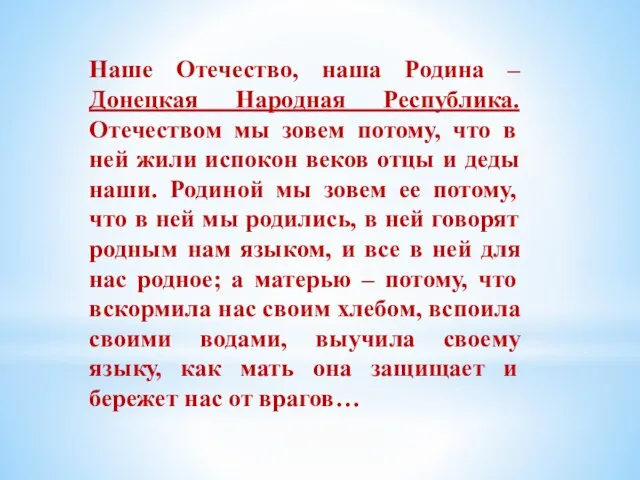 Наше Отечество, наша Родина – Донецкая Народная Республика. Отечеством мы зовем потому,