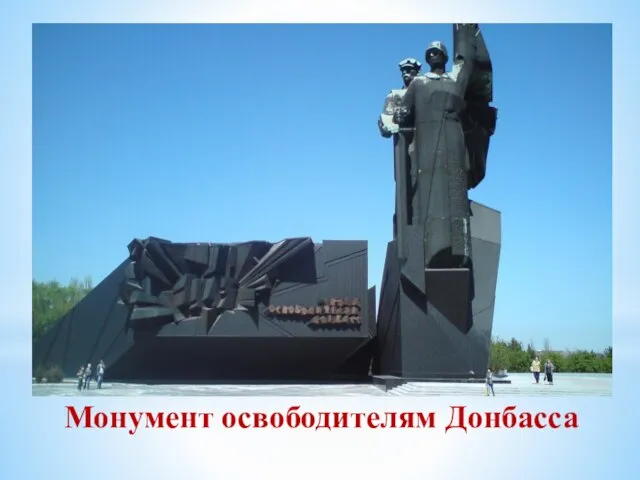 Монумент освободителям Донбасса