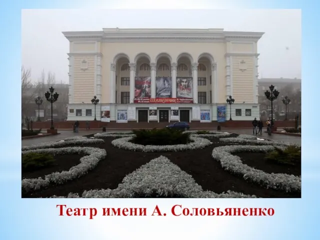 Театр имени А. Соловьяненко