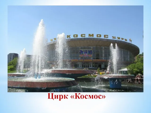 Цирк «Космос»