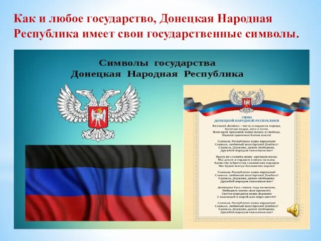 Как и любое государство, Донецкая Народная Республика имеет свои государственные символы.