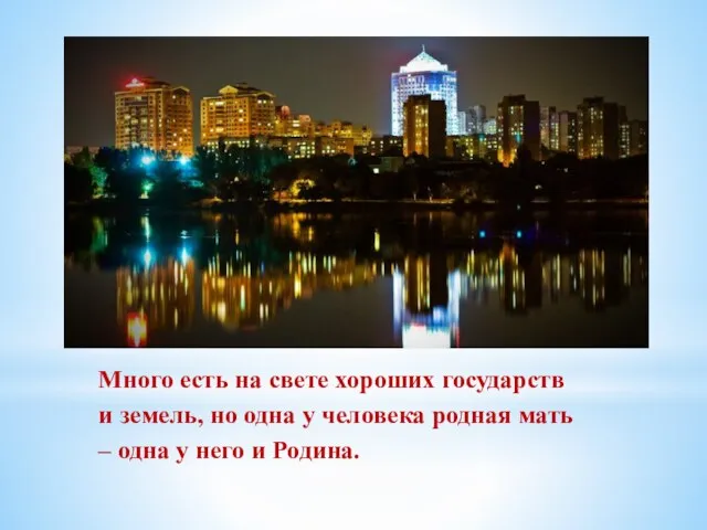 Много есть на свете хороших государств и земель, но одна у человека