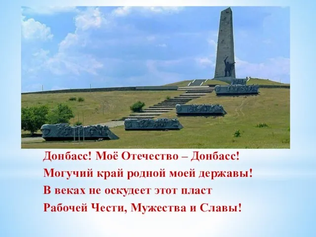 Донбасс! Моё Отечество – Донбасс! Могучий край родной моей державы! В веках