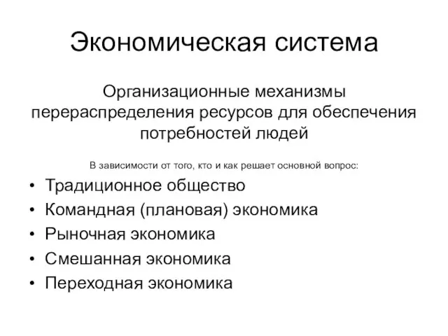 Экономическая система Организационные механизмы перераспределения ресурсов для обеспечения потребностей людей В зависимости