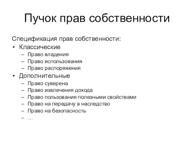 Пучок прав собственности Спецификация прав собственности: Классические Право владения Право использования Право