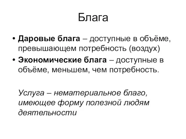 Блага Даровые блага – доступные в объёме, превышающем потребность (воздух) Экономические блага