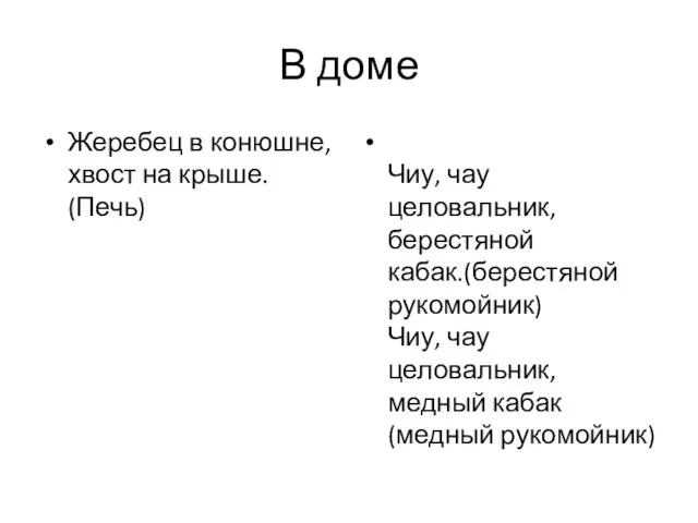 В доме Жеребец в конюшне, хвост на крыше. (Печь) Чиу, чау целовальник,