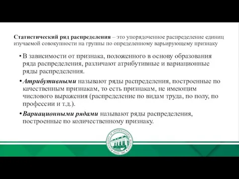 Статистический ряд распределения – это упорядоченное распределение единиц изучаемой совокупности на группы