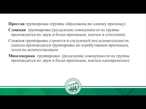 Простая группировка (группы образованы по одному признаку) Сложная группировка (разделение совокупности на